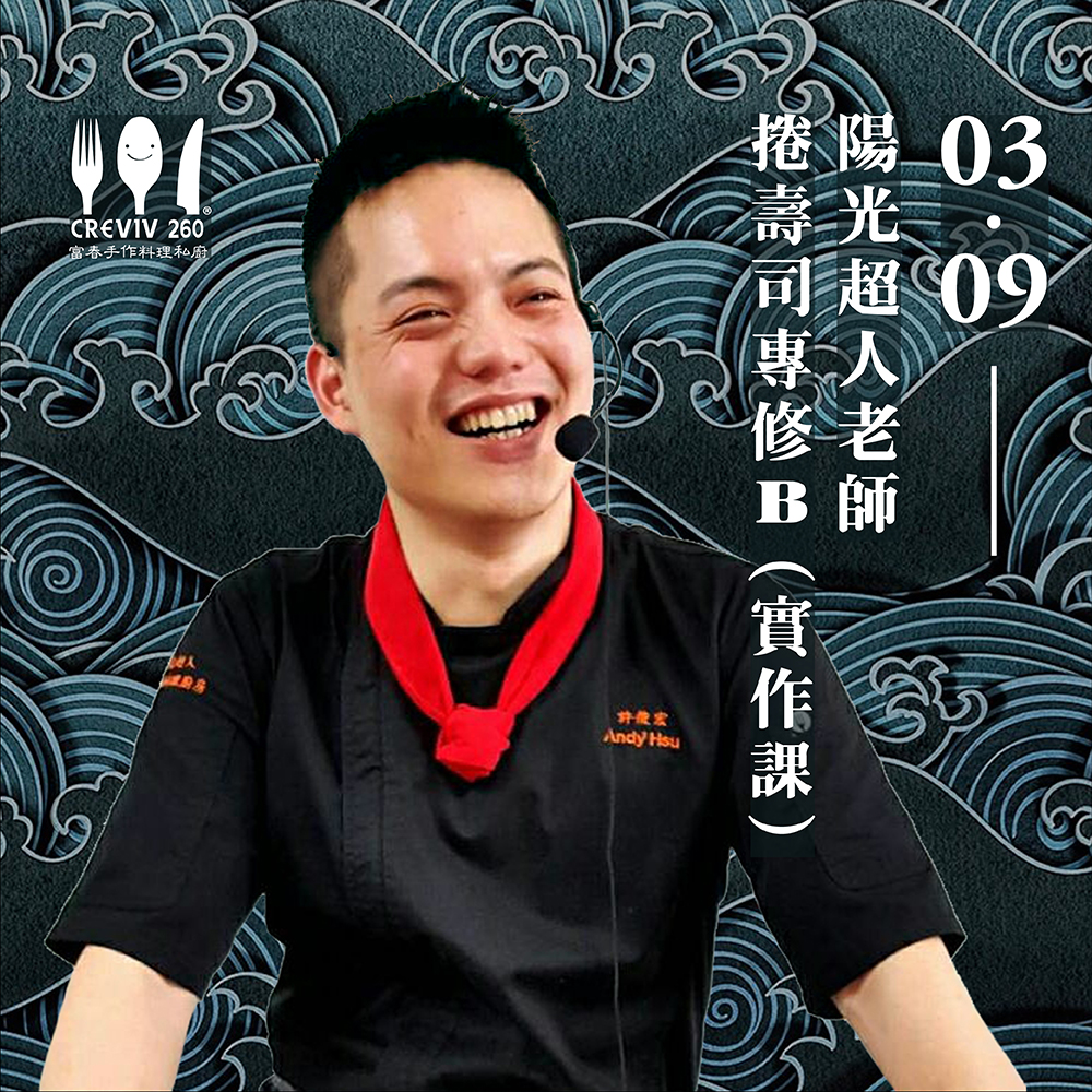 陽光超人老師  捲壽司 廚藝課程 日式料理