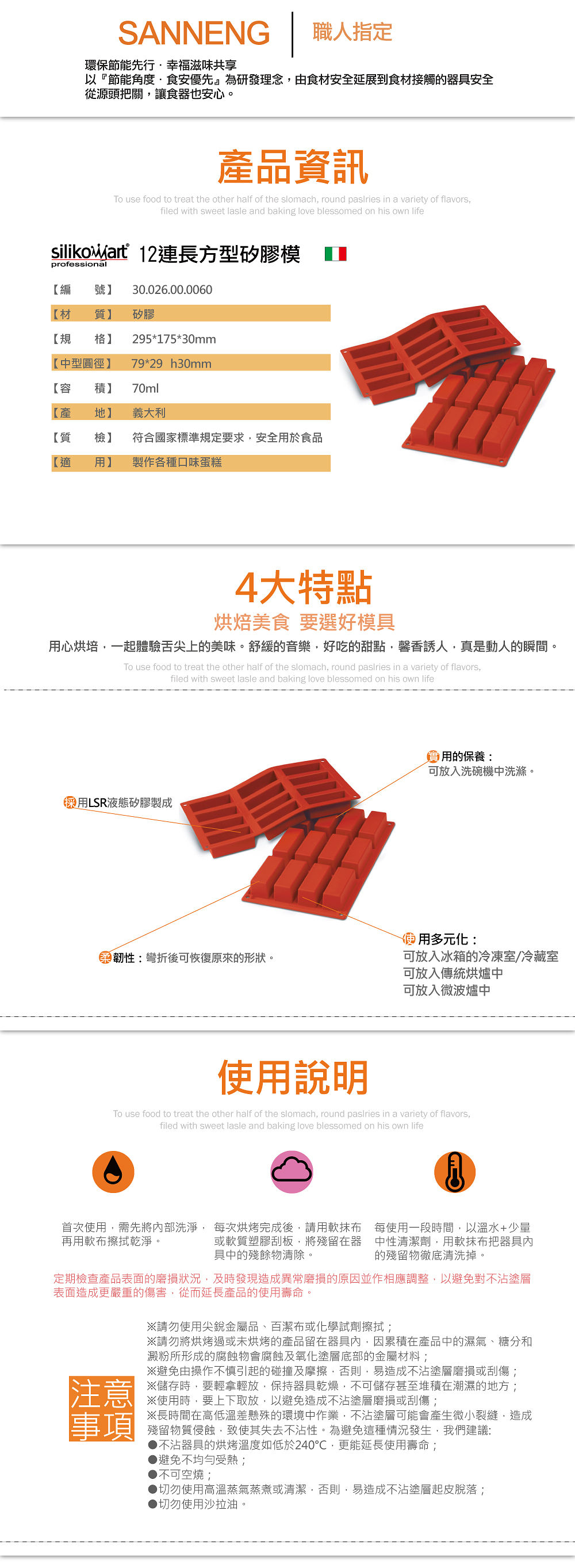 12連矽膠模 長方形(義大利)/><br/><br />
29.5x17.5cm/單孔7.9x2.9xH3cm<br />
(耐熱+230℃~-60℃)矽膠模可運用在製作西式糕點.精油香皂.果凍模.牛軋糖...形狀精美，製作容易<br />
<br><img src=
