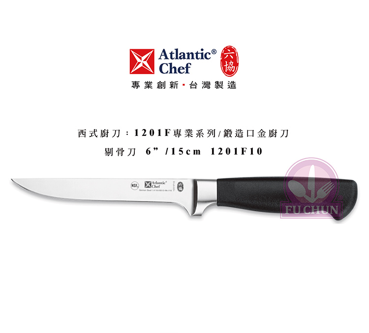 刀子 不鏽鋼 六協 Atlantic Chef 刀具  專業 德國進口 剔骨刀