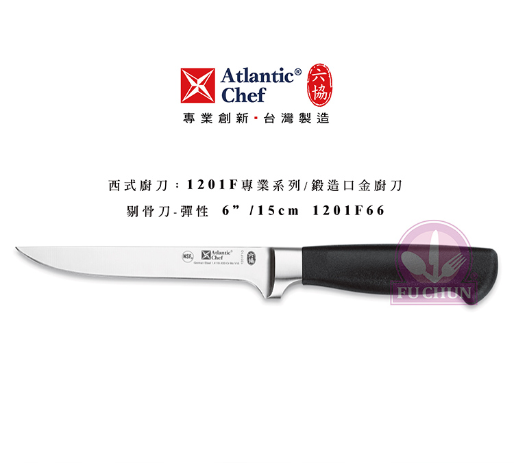 刀子 不鏽鋼 六協 Atlantic Chef 刀具  專業 德國進口 彈性剔骨刀