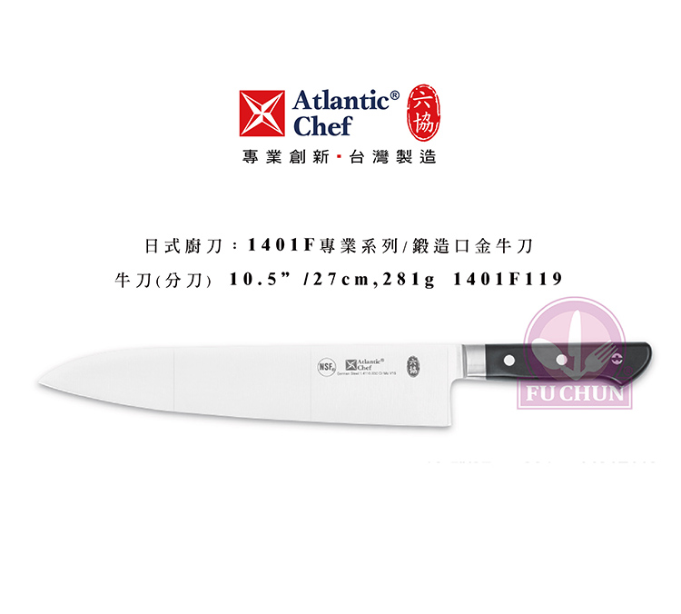 刀子 不鏽鋼 六協 Atlantic Chef 刀具 專業 德國進口 牛刀