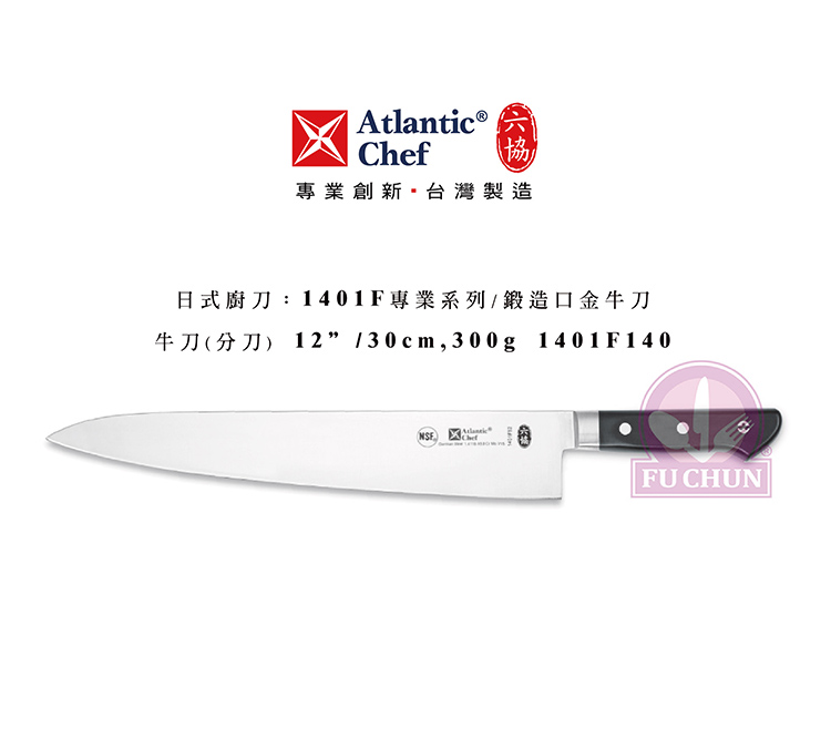 刀子 不鏽鋼 六協 Atlantic Chef 刀具 專業 德國進口 牛刀