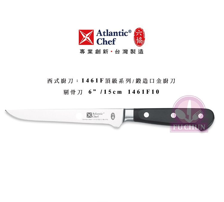 刀子 不鏽鋼 六協 Atlantic Chef 刀具  專業 德國進口 剔骨刀