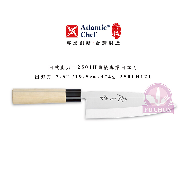 刀子 不鏽鋼 六協 Atlantic Chef 刀具 專業 德國進口 出刃刀