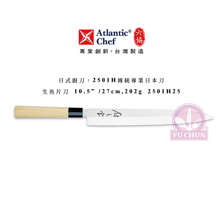 刀子 不鏽鋼 六協 Atlantic Chef 刀具 專業 德國進口 生魚片刀