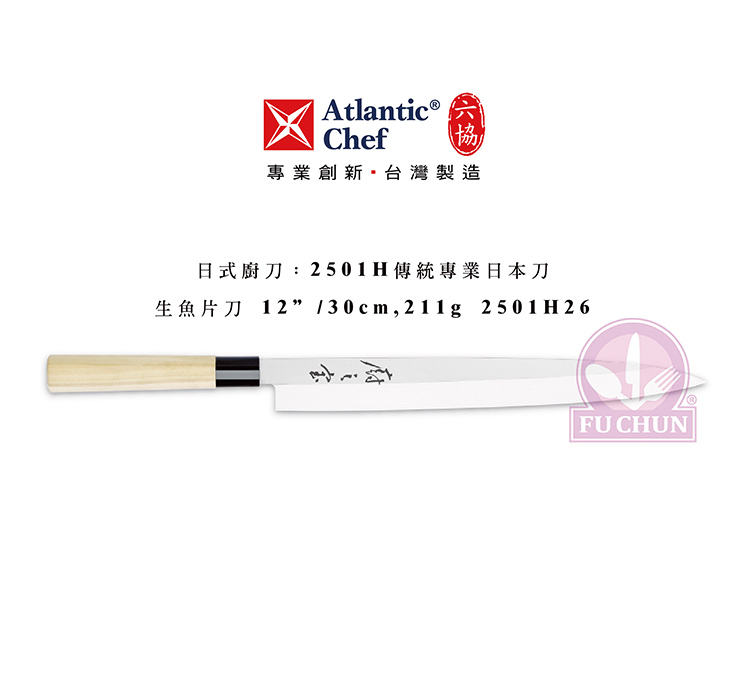 刀子 不鏽鋼 六協 Atlantic Chef 刀具 專業 德國進口 生魚片刀