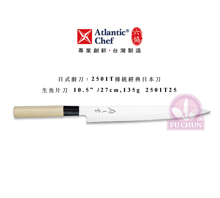 刀子 不鏽鋼 六協 Atlantic Chef 刀具 專業 德國進口 生魚片刀