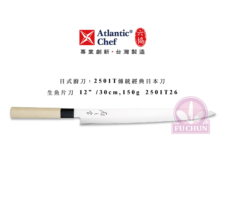 刀子 不鏽鋼 六協 Atlantic Chef 刀具 專業 德國進口 生魚片刀