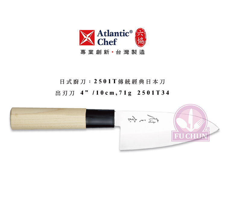 刀子 不鏽鋼 六協 Atlantic Chef 刀具 專業 德國進口 出刃刀