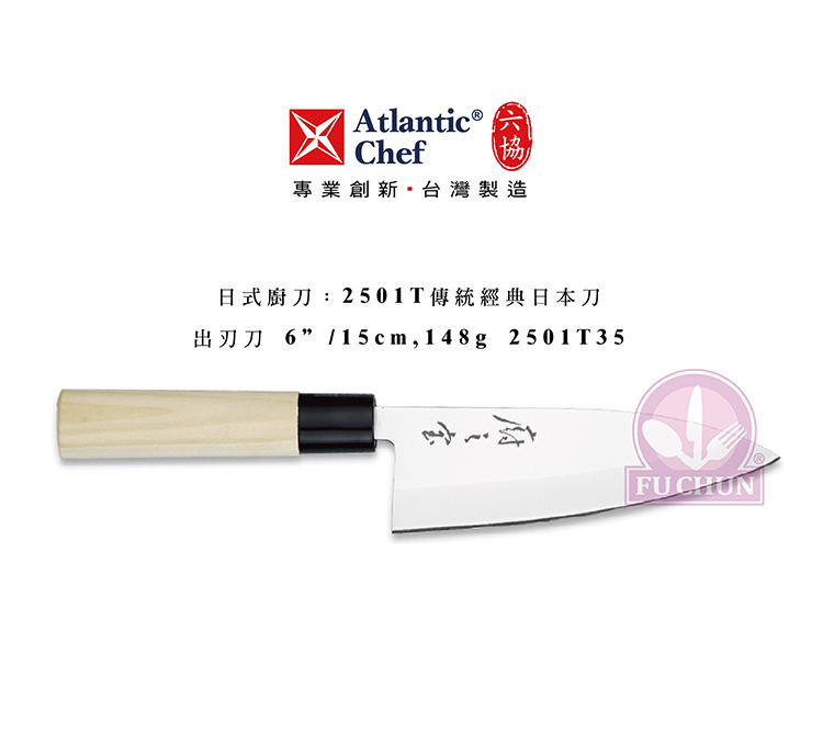 刀子 不鏽鋼 六協 Atlantic Chef 刀具 專業 德國進口 出刃刀
