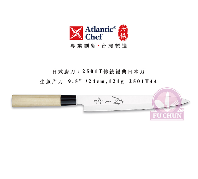 刀子 不鏽鋼 六協 Atlantic Chef 刀具  專業 德國進口 生魚片刀