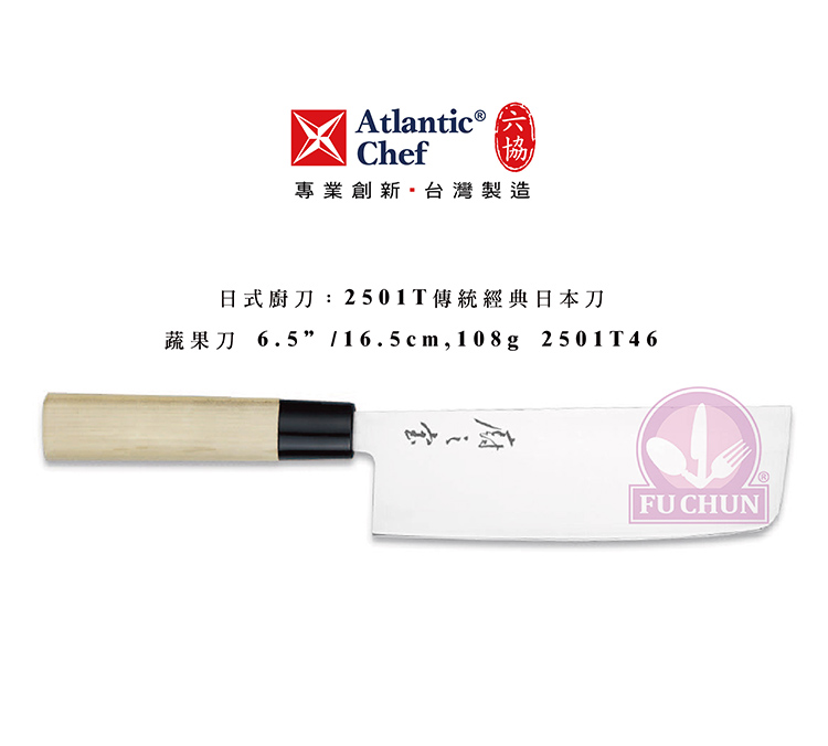 刀子 不鏽鋼 六協 Atlantic Chef 刀具  專業 德國進口 蔬果刀