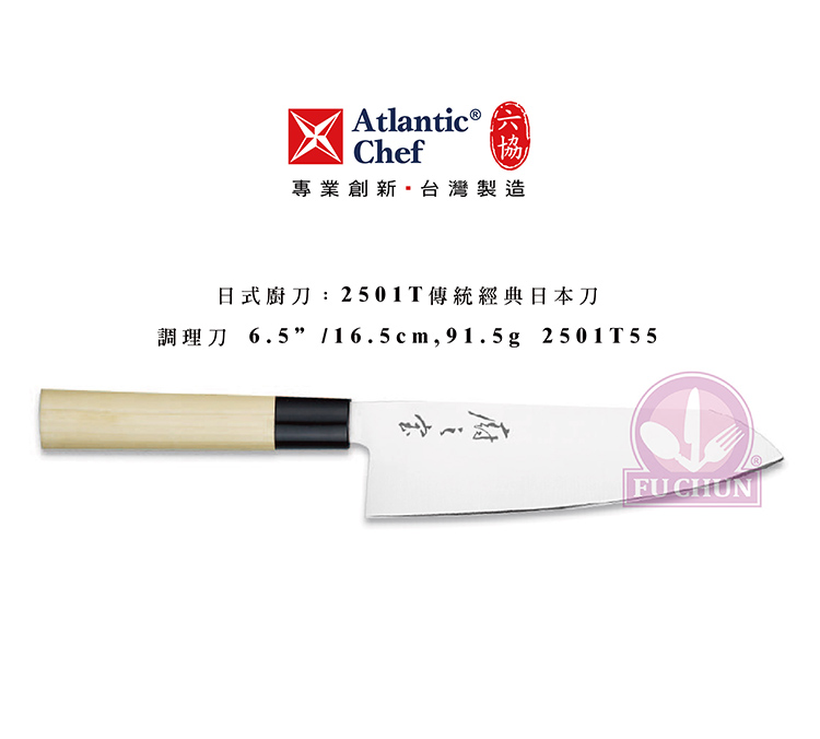 刀子 不鏽鋼 六協 Atlantic Chef 刀具 專業 德國進口 調理刀