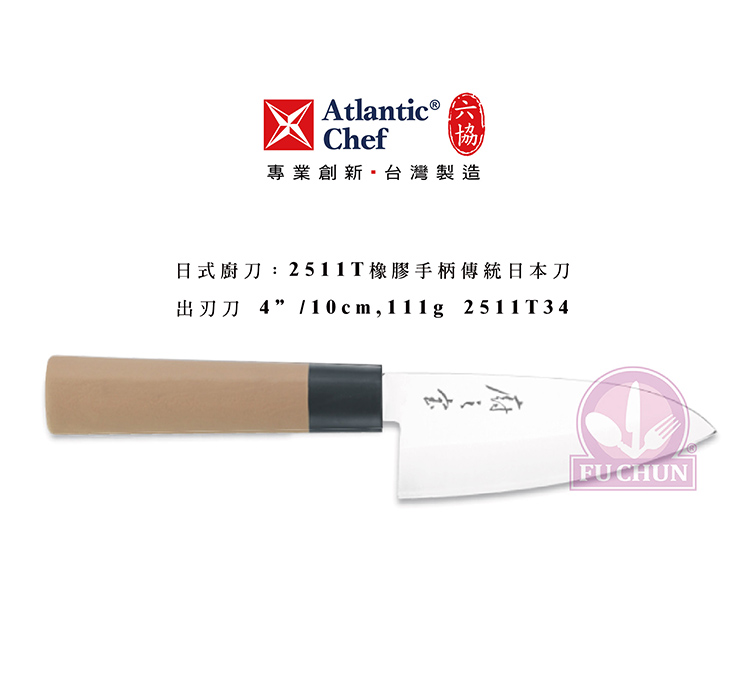 刀子 不鏽鋼 六協 Atlantic Chef 刀具  專業 德國進口 出刃刀
