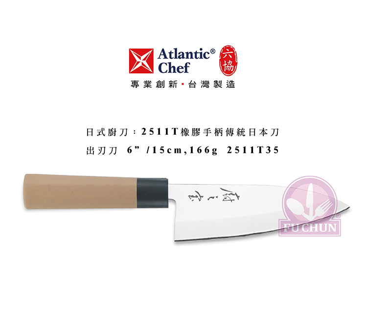 刀子 不鏽鋼 六協 Atlantic Chef 刀具 專業 德國進口 出刃刀