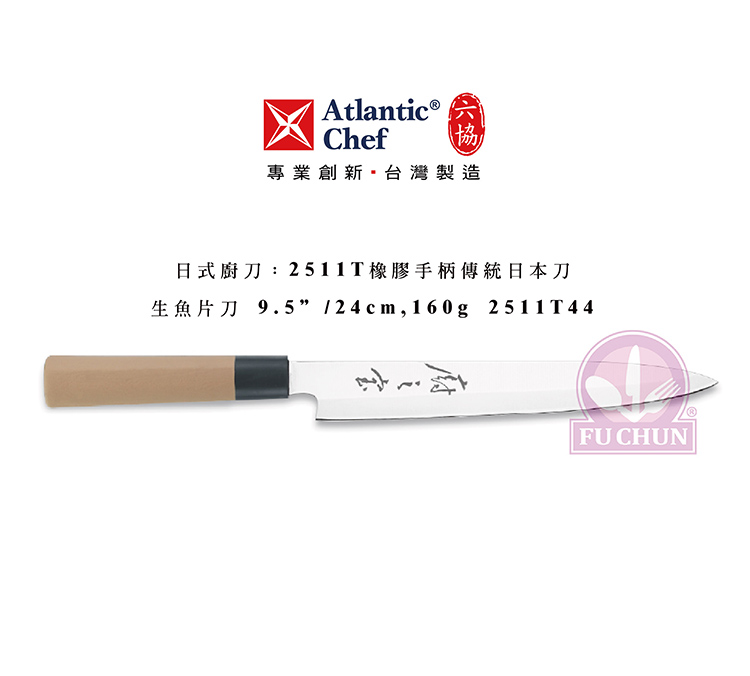 刀子 不鏽鋼 六協 Atlantic Chef 刀具  專業 德國進口 生魚片刀