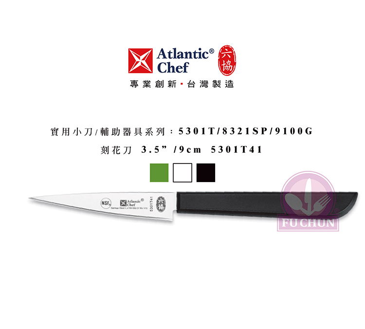 刀子 不鏽鋼 六協 Atlantic Chef 刀具  專業 德國進口 刻花刀