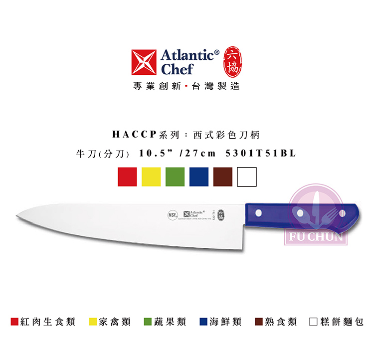 刀子 不鏽鋼 六協 Atlantic Chef 刀具  專業 德國進口 牛刀 藍色