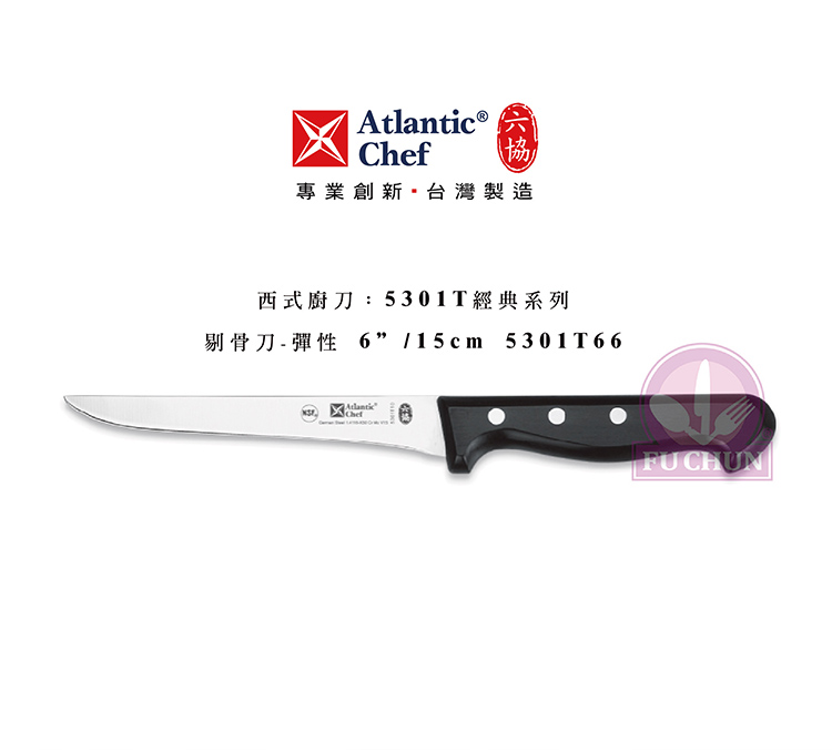 刀子 不鏽鋼 六協 Atlantic Chef 刀具  專業 德國進口 彈性剔骨刀