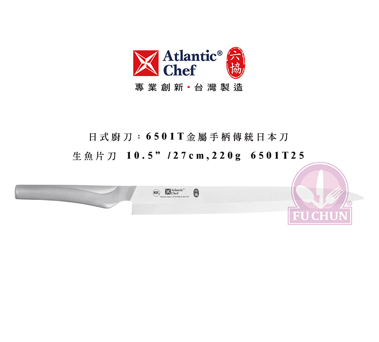 刀子 不鏽鋼 六協 Atlantic Chef 刀具  專業 德國進口 生魚片刀