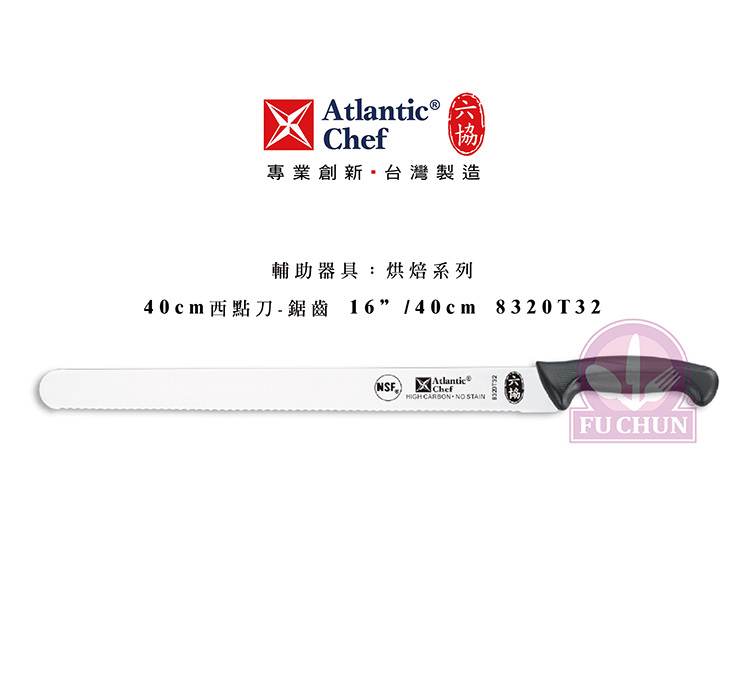 刀子 不鏽鋼 六協 Atlantic Chef 刀具 專業 德國進口 鋸齒西點刀