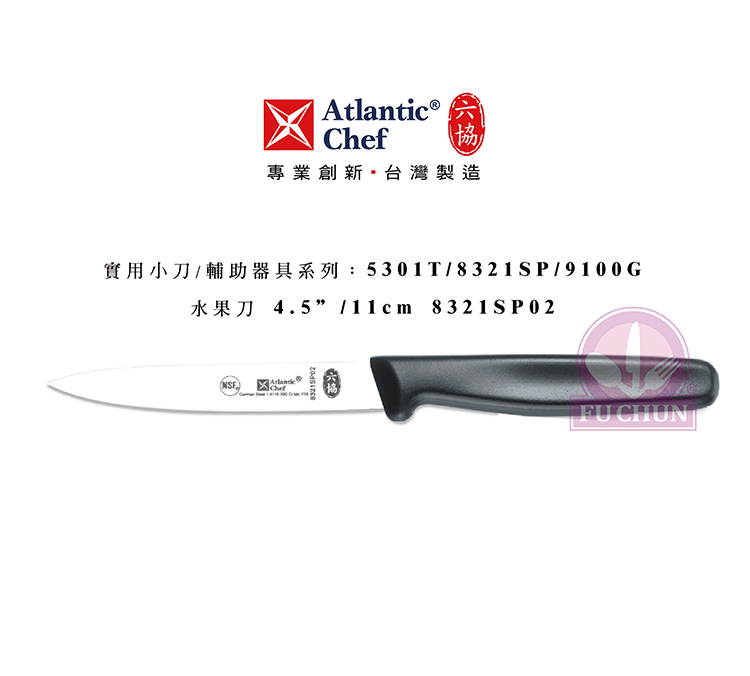刀子 不鏽鋼 六協 Atlantic Chef 刀具  專業 德國進口 水果刀