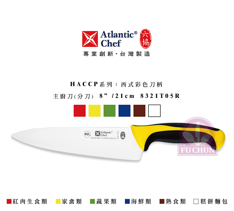 刀子 不鏽鋼 六協 Atlantic Chef 刀具 專業 德國進口 主廚刀 紅