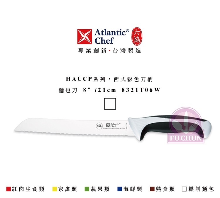 刀子 不鏽鋼 六協 Atlantic Chef 刀具  專業 德國進口 麵包刀 白