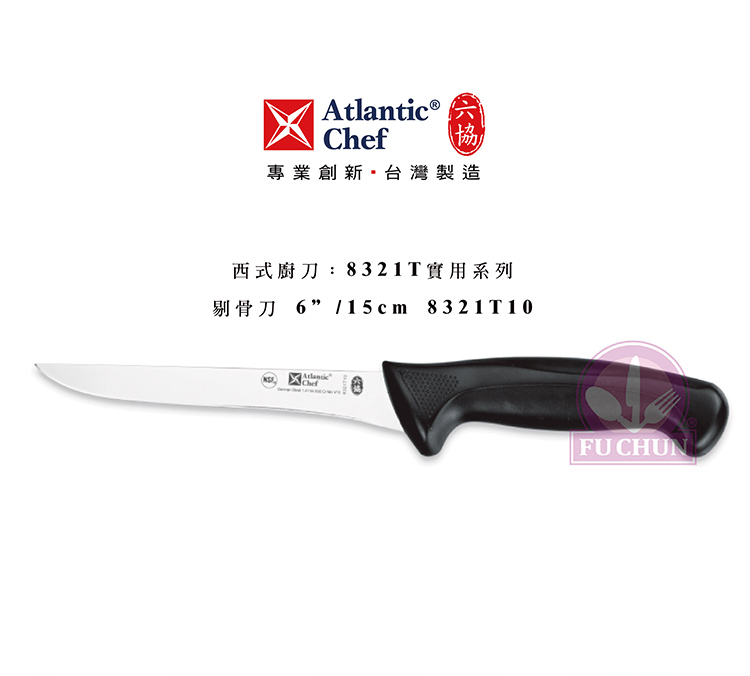 刀子 不鏽鋼 六協 Atlantic Chef 刀具  專業 德國進口 剔骨刀