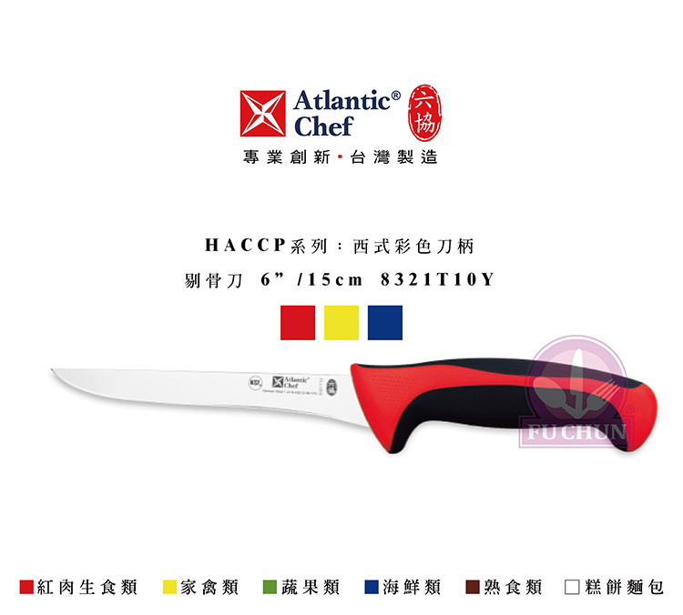 刀子 不鏽鋼 六協 Atlantic Chef 刀具  專業 德國進口 剔骨刀