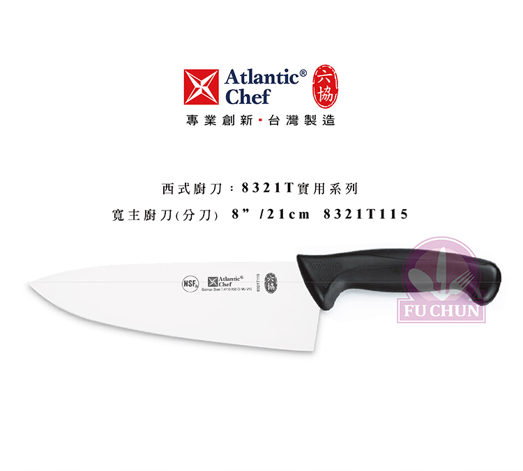 刀子 不鏽鋼 六協 Atlantic Chef 刀具 專業 德國進口 有鋸齒主廚刀