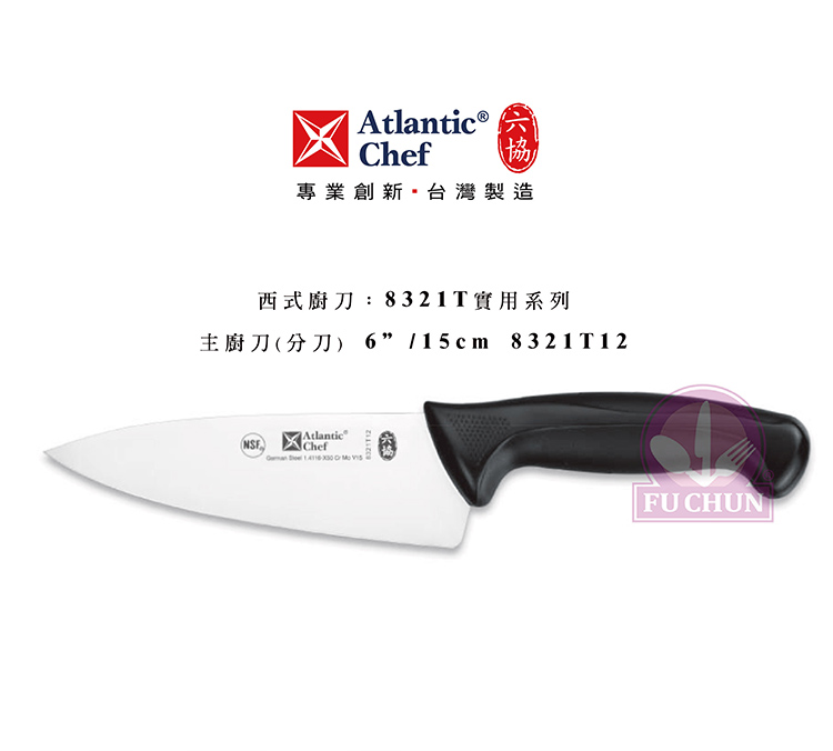 刀子 不鏽鋼 六協 Atlantic Chef 刀具 專業 德國進口 主廚刀