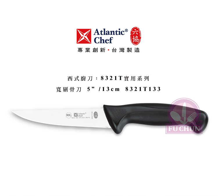 刀子 不鏽鋼 六協 Atlantic Chef 刀具  專業 德國進口 寬剔骨刀