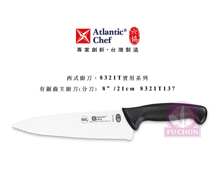 刀子 不鏽鋼 六協 Atlantic Chef 刀具  專業 德國進口 有鋸齒主廚刀