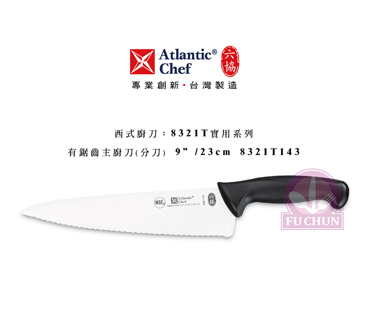刀子 不鏽鋼 六協 Atlantic Chef 刀具 專業 德國進口 有鋸齒主廚刀