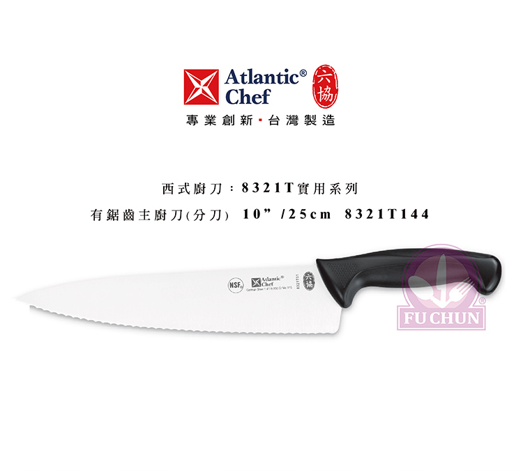 刀子 不鏽鋼 六協 Atlantic Chef 刀具  專業 德國進口 有鋸齒主廚刀