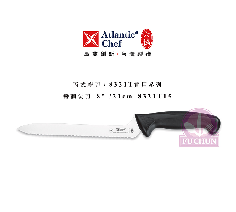 刀子 不鏽鋼 六協 Atlantic Chef 刀具  專業 德國進口 彎麵包刀