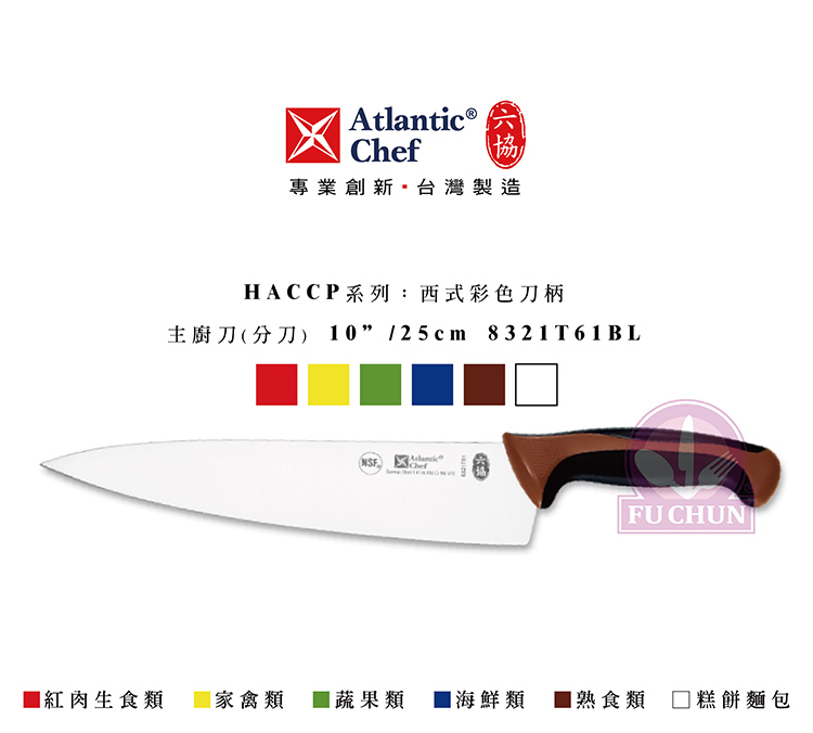 刀子 不鏽鋼 六協 Atlantic Chef 刀具  專業 德國進口 主廚刀 軟料手柄 藍柄