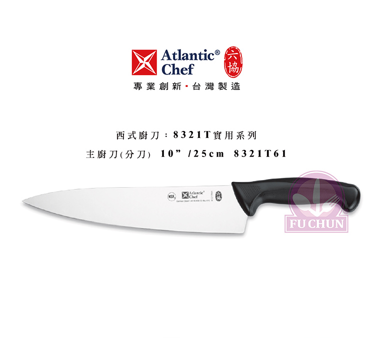 刀子 不鏽鋼 六協 Atlantic Chef 刀具  專業 德國進口 主廚刀