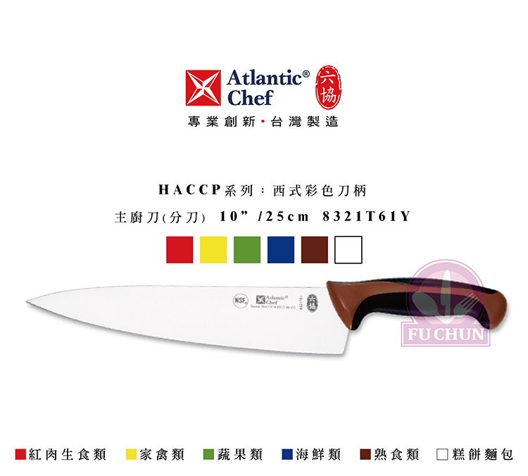 刀子 不鏽鋼 六協 Atlantic Chef 刀具  專業 德國進口 主廚刀 軟料手柄 黃柄