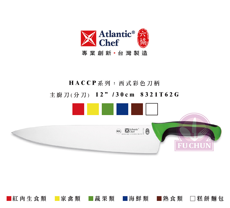 刀子 不鏽鋼 六協 Atlantic Chef 刀具 專業 德國進口 主廚刀 分刀 綠柄