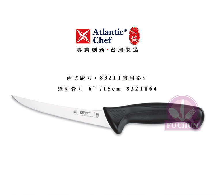刀子 不鏽鋼 六協 Atlantic Chef 刀具  專業 德國進口 彎剔骨刀