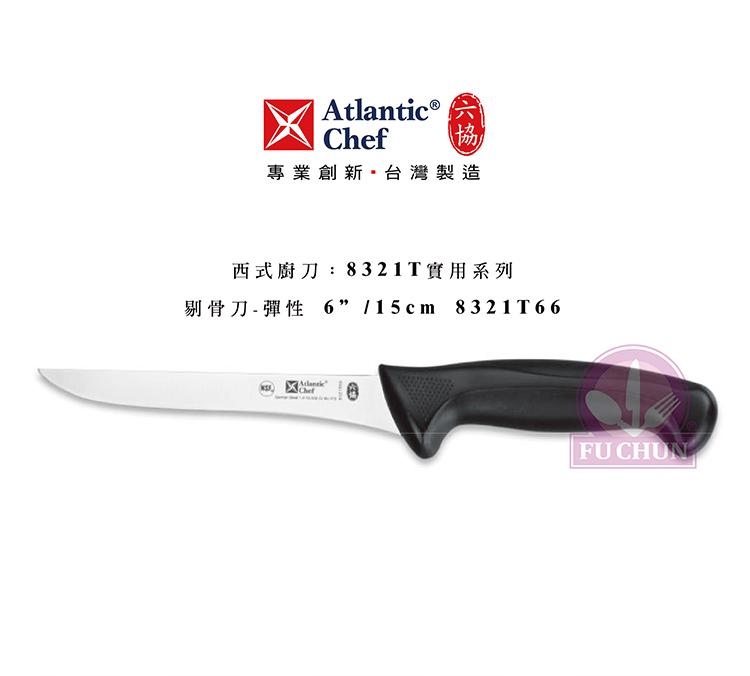 刀子 不鏽鋼 六協 Atlantic Chef 刀具  專業 德國進口 彈性剔骨刀