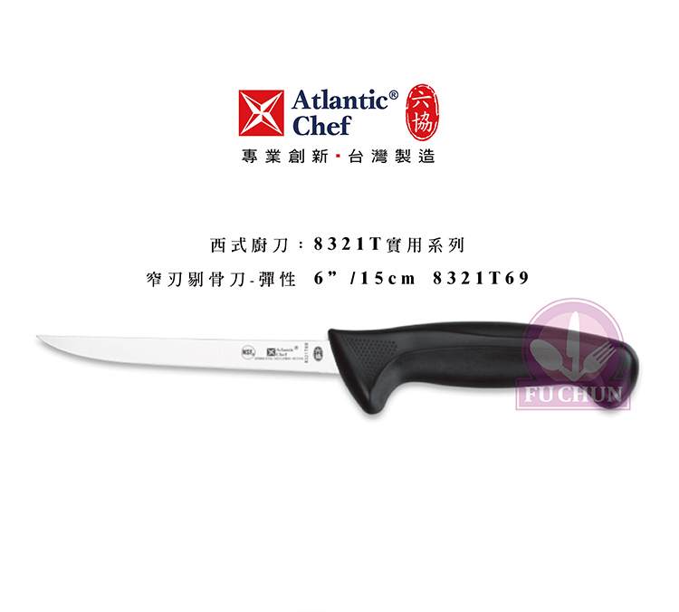 刀子 不鏽鋼 六協 Atlantic Chef 刀具  專業 德國進口 彈性窄刃剔骨刀