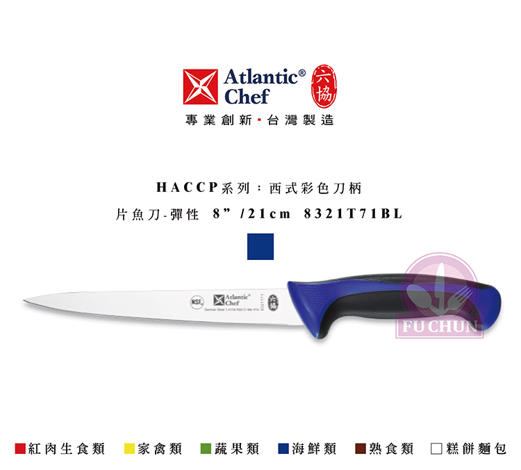刀子 不鏽鋼 六協 Atlantic Chef 刀具 專業 德國進口 彈性片魚刀 刀柄 藍