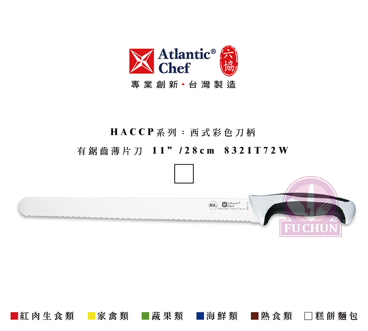 刀子 不鏽鋼 六協 Atlantic Chef 刀具 專業 德國進口 有鋸齒薄片刀 刀柄 白