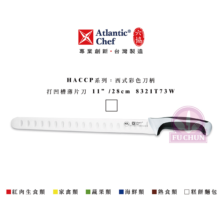 刀子 不鏽鋼 六協 Atlantic Chef 刀具 專業 德國進口 打凹槽薄片刀