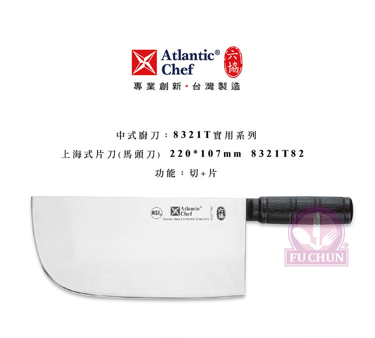 刀子 不鏽鋼 六協 Atlantic Chef 刀具  專業 德國進口 上海式片刀