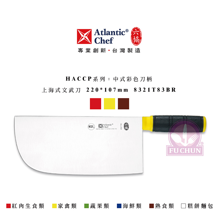 刀子 不鏽鋼 六協 Atlantic Chef 刀具  專業 德國進口 上海式文武刀