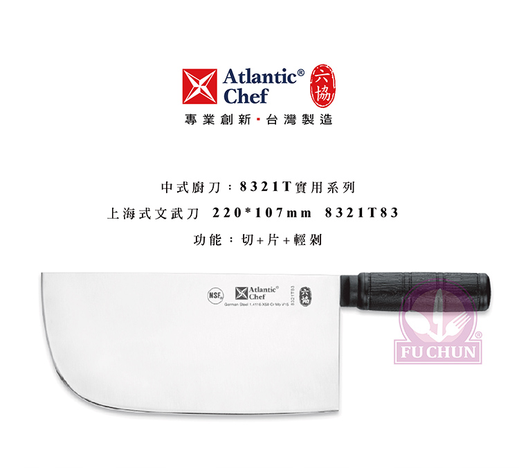 刀子 不鏽鋼 六協 Atlantic Chef 刀具 專業 德國進口 上海式文武刀